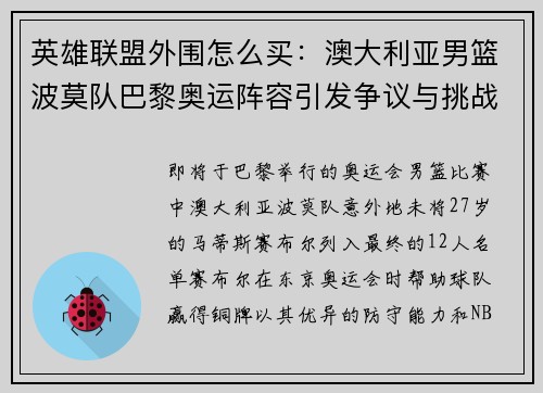 英雄联盟外围怎么买：澳大利亚男篮波莫队巴黎奥运阵容引发争议与挑战