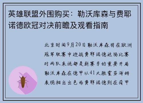 英雄联盟外围购买：勒沃库森与费耶诺德欧冠对决前瞻及观看指南