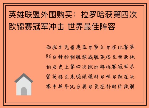 英雄联盟外围购买：拉罗哈获第四次欧锦赛冠军冲击 世界最佳阵容