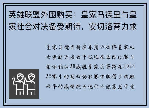 英雄联盟外围购买：皇家马德里与皇家社会对决备受期待，安切洛蒂力求突破