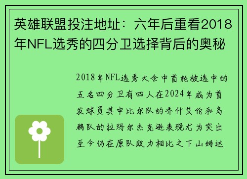 英雄联盟投注地址：六年后重看2018年NFL选秀的四分卫选择背后的奥秘