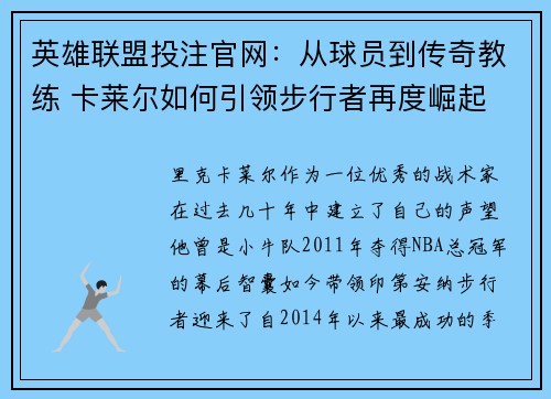 英雄联盟投注官网：从球员到传奇教练 卡莱尔如何引领步行者再度崛起