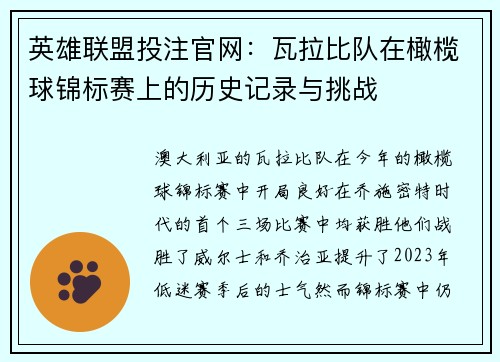 英雄联盟投注官网：瓦拉比队在橄榄球锦标赛上的历史记录与挑战