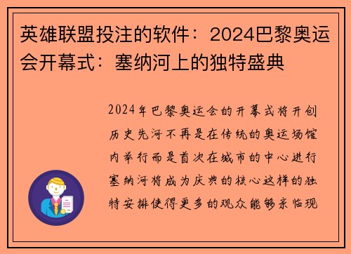 英雄联盟投注的软件：2024巴黎奥运会开幕式：塞纳河上的独特盛典