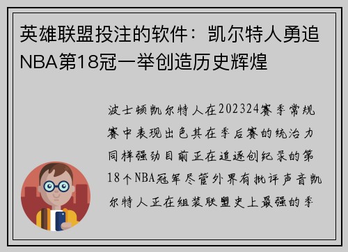 英雄联盟投注的软件：凯尔特人勇追NBA第18冠一举创造历史辉煌