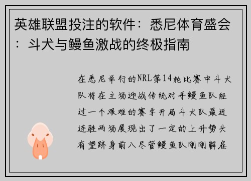 英雄联盟投注的软件：悉尼体育盛会：斗犬与鳗鱼激战的终极指南