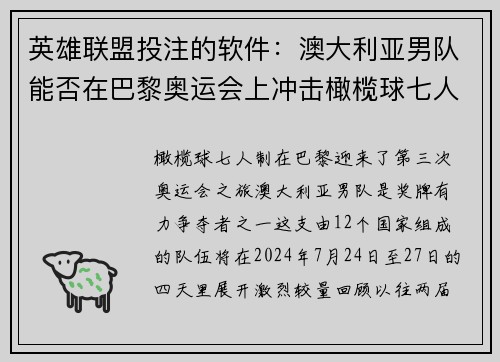 英雄联盟投注的软件：澳大利亚男队能否在巴黎奥运会上冲击橄榄球七人制奖牌