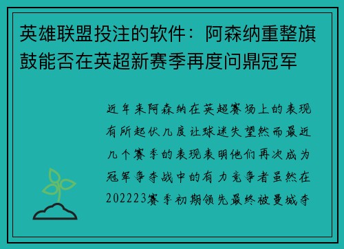 英雄联盟投注的软件：阿森纳重整旗鼓能否在英超新赛季再度问鼎冠军