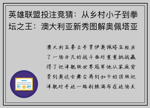 英雄联盟投注竞猜：从乡村小子到拳坛之王：澳大利亚新秀图解奥佩塔亚的传奇之路