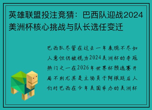 英雄联盟投注竞猜：巴西队迎战2024美洲杯核心挑战与队长选任变迁