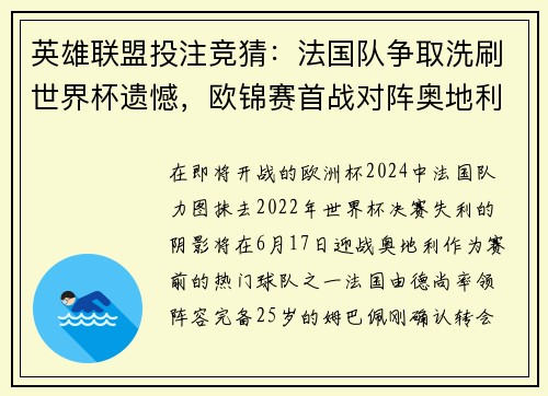 英雄联盟投注竞猜：法国队争取洗刷世界杯遗憾，欧锦赛首战对阵奥地利