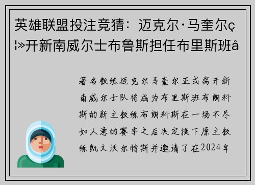 英雄联盟投注竞猜：迈克尔·马奎尔离开新南威尔士布鲁斯担任布里斯班布朗科斯主教练引发争议