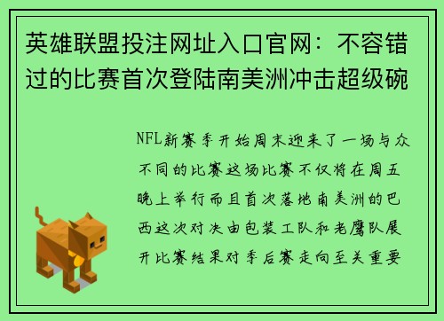 英雄联盟投注网址入口官网：不容错过的比赛首次登陆南美洲冲击超级碗席位