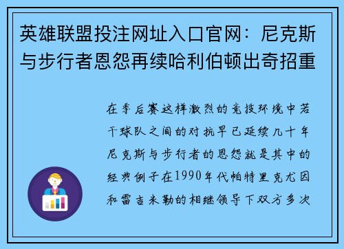 英雄联盟投注网址入口官网：尼克斯与步行者恩怨再续哈利伯顿出奇招重现同仇敌忾