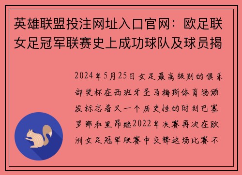 英雄联盟投注网址入口官网：欧足联女足冠军联赛史上成功球队及球员揭秘