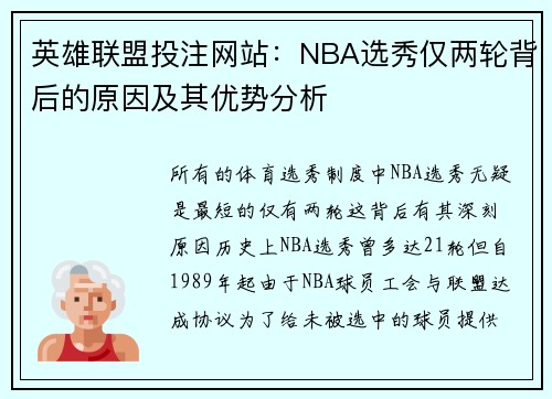 英雄联盟投注网站：NBA选秀仅两轮背后的原因及其优势分析