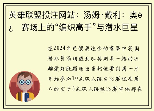 英雄联盟投注网站：汤姆·戴利：奥运赛场上的“编织高手”与潜水巨星