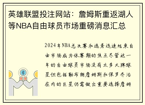 英雄联盟投注网站：詹姆斯重返湖人等NBA自由球员市场重磅消息汇总