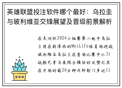 英雄联盟投注软件哪个最好：乌拉圭与玻利维亚交锋展望及晋级前景解析