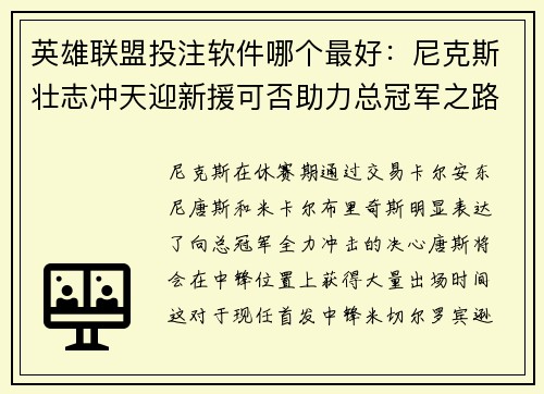 英雄联盟投注软件哪个最好：尼克斯壮志冲天迎新援可否助力总冠军之路