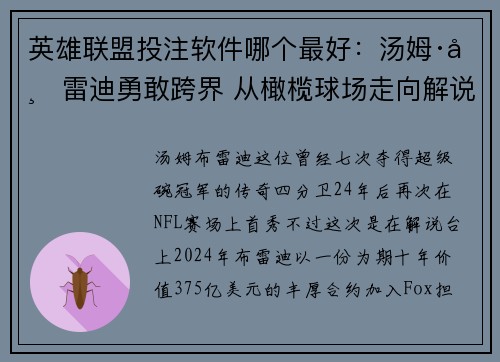 英雄联盟投注软件哪个最好：汤姆·布雷迪勇敢跨界 从橄榄球场走向解说台