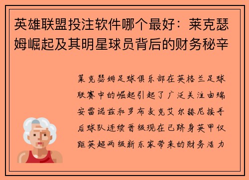 英雄联盟投注软件哪个最好：莱克瑟姆崛起及其明星球员背后的财务秘辛解析