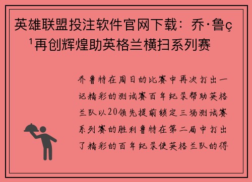 英雄联盟投注软件官网下载：乔·鲁特再创辉煌助英格兰横扫系列赛