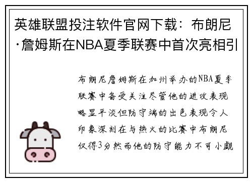 英雄联盟投注软件官网下载：布朗尼·詹姆斯在NBA夏季联赛中首次亮相引关注防守表现抢眼