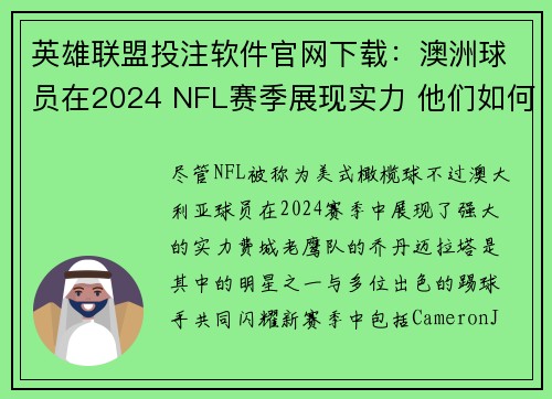 英雄联盟投注软件官网下载：澳洲球员在2024 NFL赛季展现实力 他们如何改变比赛格局