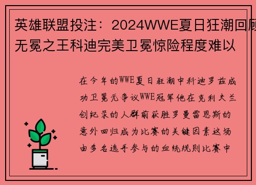 英雄联盟投注：2024WWE夏日狂潮回顾无冕之王科迪完美卫冕惊险程度难以言述 